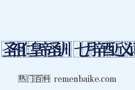 圣祖仁皇帝圣训·七月辛酉近义词是什么意思的图片